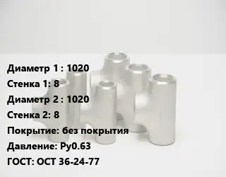 Тройник стальной трубный 1020х8 -1020х8 без покрытия Ру0.63 ГОСТ: ОСТ 36-24-77